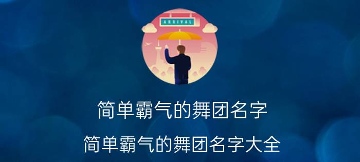 简单霸气的舞团名字 简单霸气的舞团名字大全